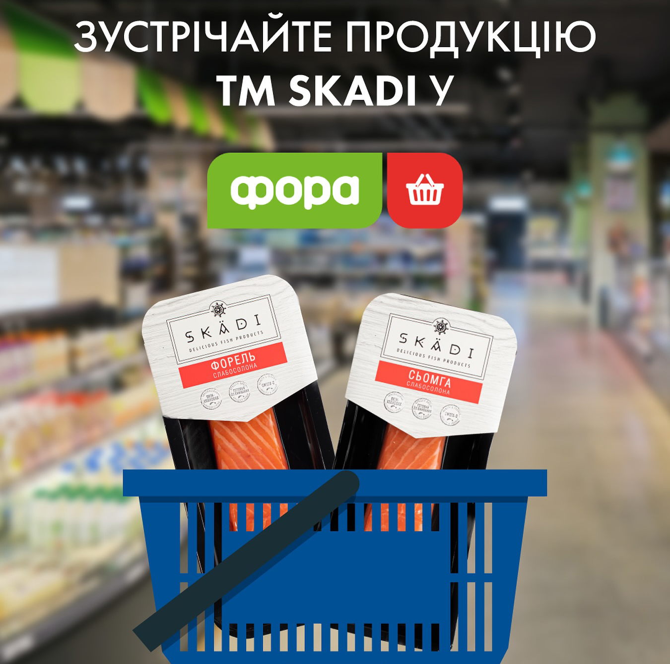 Зустрічайте продукцію ТМ SKADI у Фора!